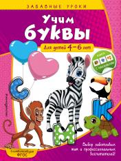 обложка Учим буквы: для детей 4-6 лет от интернет-магазина Книгамир
