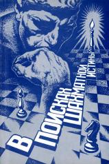 обложка В поисках шахматной истины от интернет-магазина Книгамир