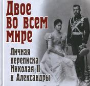 обложка Книга "Двое во всем мире. Личная переписка Николая II и Александры." от интернет-магазина Книгамир
