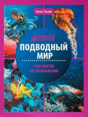 обложка Подводный мир: энциклопедия от интернет-магазина Книгамир