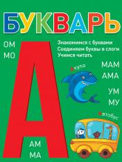 обложка БУКВАРЬ (зелёный) КБС глянц.ламин.197х249 от интернет-магазина Книгамир