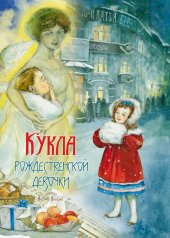 обложка Насветова Ю. Кукла рождественской девочки 2020 от интернет-магазина Книгамир