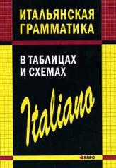 обложка Итальянская грамматика в таблицах и схемах. Галузина. (Каро) от интернет-магазина Книгамир