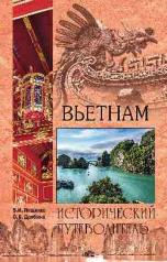 обложка Вьетнам от интернет-магазина Книгамир