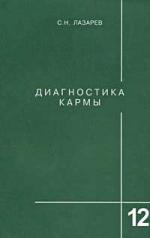 обложка Диагностика кармы-12 (2-Изд). Жизнь, как взмах крылев бабочки от интернет-магазина Книгамир