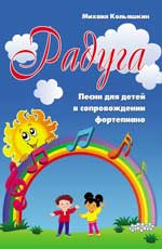 обложка Радуга:песни для детей в сопровожд.фортепиано от интернет-магазина Книгамир