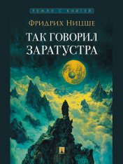 обложка Так говорил Заратустра. Роман.-М.:Проспект,2025. (Серия «Роман с книгой»). от интернет-магазина Книгамир