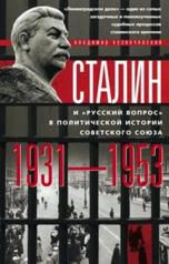 обложка Сталин и "русский вопрос" от интернет-магазина Книгамир