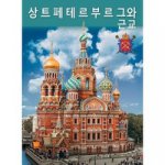обложка Санкт-Петербург и пригороды.На корейском языке от интернет-магазина Книгамир