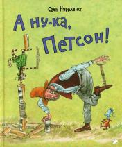 обложка А ну-ка, Петсон! от интернет-магазина Книгамир