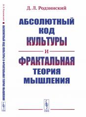 обложка Абсолютный код культуры и фрактальная теория мышления от интернет-магазина Книгамир