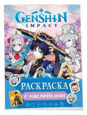 обложка Genshin Impact. Раскраска с наклейками (синяя) от интернет-магазина Книгамир