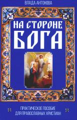 обложка На стороне Бога. Практическое пособие для православных христиан от интернет-магазина Книгамир