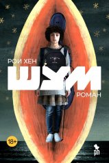 обложка Шум от интернет-магазина Книгамир