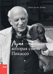 обложка Дункан Лумп - собака, которая съела Пикассо от интернет-магазина Книгамир