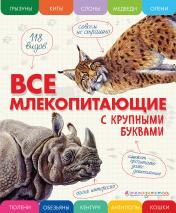 обложка Все млекопитающие с крупными буквами от интернет-магазина Книгамир