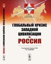 обложка Глобальный кризис западной цивилизации и Россия от интернет-магазина Книгамир