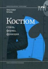 обложка Костюм: стиль, форма, функция от интернет-магазина Книгамир