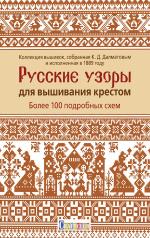 обложка Русские узоры для вышивания крестом: Более 100 подробных схем от интернет-магазина Книгамир