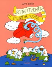 обложка С.Комар-спасатель спешит на помощь от интернет-магазина Книгамир