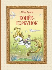 обложка Конёк-горбунок (ил. Т. Муравьёвой) от интернет-магазина Книгамир