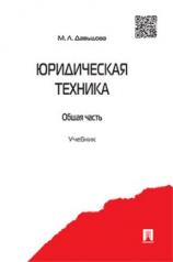 обложка Юридическая техника.Общая часть.Уч.-М.:Проспект,2023. Рек.ГОУ ВПО /=243365/ от интернет-магазина Книгамир