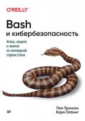 обложка Bash и кибербезопасность: атака, защита и анализ из командной строки Linux от интернет-магазина Книгамир