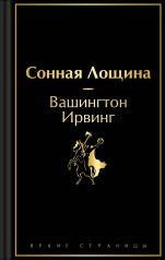 обложка Сонная Лощина от интернет-магазина Книгамир