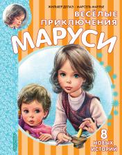 обложка Весёлые приключения Маруси от интернет-магазина Книгамир
