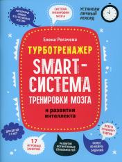 обложка Smart-система тренировки мозга и развития интеллекта от интернет-магазина Книгамир