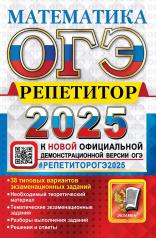 обложка ОГЭ 2025. Математика: Эффективная методика от интернет-магазина Книгамир