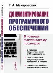 обложка Документирование программного обеспечения: В помощь техническому писателю от интернет-магазина Книгамир