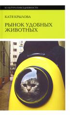 обложка Рынок удобных животных от интернет-магазина Книгамир