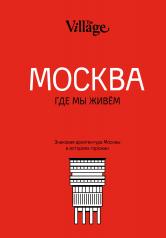 обложка The Village. Москва, где мы живём от интернет-магазина Книгамир