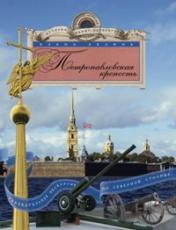 обложка Петропавловская крепость от интернет-магазина Книгамир