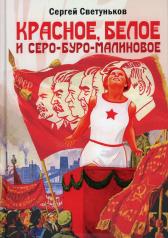 обложка Красное, белое и серо-буро-малиновое: Политическая сатира от интернет-магазина Книгамир