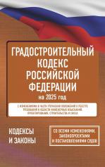 обложка Градостроительный кодекс Российской Федерации на 2025 год. Со всеми изменениями, законопроектами и постановлениями судов от интернет-магазина Книгамир