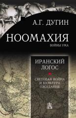 обложка Ноомахия: войны ума. Логос Европы: Иранский Логос. Световая Война и Культура Ожидания. 2-е изд. от интернет-магазина Книгамир