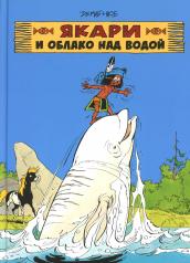 обложка Якари и облако над водой: комиксы от интернет-магазина Книгамир