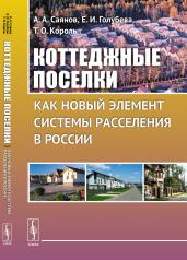 обложка Коттеджные поселки как новый элемент системы расселения в России от интернет-магазина Книгамир