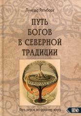 обложка Путь богов в северной традиции. Путь героя по рунному кругу от интернет-магазина Книгамир