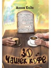 обложка 30 чашек кофе от интернет-магазина Книгамир