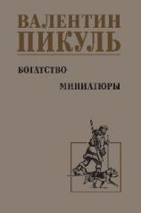 обложка С/С Пикуль Богатство. Миниатюры (12+) от интернет-магазина Книгамир