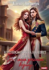 обложка Королевская охота на невест или, Не стоит драконить ведьму! от интернет-магазина Книгамир