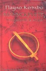 обложка Манускрипт, найденный в Акко от интернет-магазина Книгамир