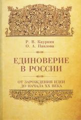 обложка Кауркин Р.В. Павлова О.А. Единоверие в России.От зарождения идеи до начала ХХ века. от интернет-магазина Книгамир