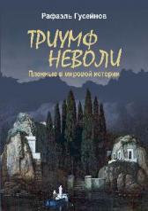 обложка Триумф неволи от интернет-магазина Книгамир