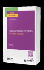 обложка ПРАВОСЛАВНАЯ КУЛЬТУРА. ИСТОРИЯ И ТРАДИЦИИ 3-е изд., пер. и доп. Учебник для вузов от интернет-магазина Книгамир