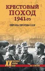 обложка Крестовый поход 1941-го. Европа против СССР от интернет-магазина Книгамир