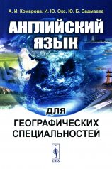 обложка Английский язык для географических специальностей: Учебник от интернет-магазина Книгамир